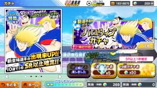 【リコピン山田 ガチャ編#8】 ハロウィンガチャ！！！10+10+1の計21連引いたった！！！キャプテン翼 たたかえドリームチーム