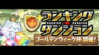 【パズドラ】118,458点　ランダン　ライザー　ゴールデンウィーク杯
