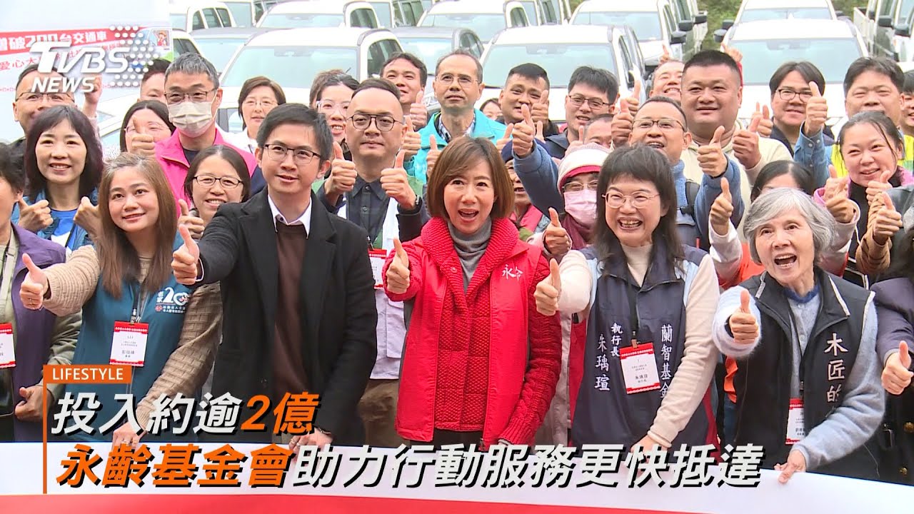 讓愛更快抵達 永齡基金會投入2億捐贈200輛交通車 啟動「移動的力量」深耕社福生態系