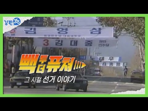 1987년 대통령 직선제_춘천