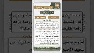 صورة 6041 - حكم من شك في عدد الركعات أثناء الصلاة  - نور على الدرب