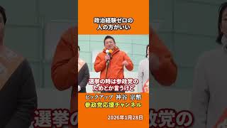 参政党の神谷宗幣議員が党の姿勢を語る バックのない政党の強さとは！？