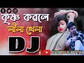 Krishno Korle Lila Khela Remix Bangla Dj Song 2023 Mrk Kadir Tiktok Viral Dj Gan 2022 New Bengali DJ