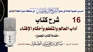 صورة 16- التعليق على كتاب آداب العالم و المتعلم وأحكام الإفتاء - للحافظ النووي