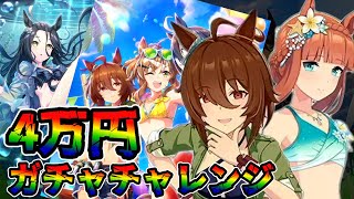 【ウマ娘 ガチャ】3年目の水着！みんなの水着が好きすぎるから全部出すしかねぇよなぁ！！！！！ アグネスタキオン＆サイレンススズカ＆マンハッタンカフェ＆ジャングルポケット【ウマ娘プリティーダービー】