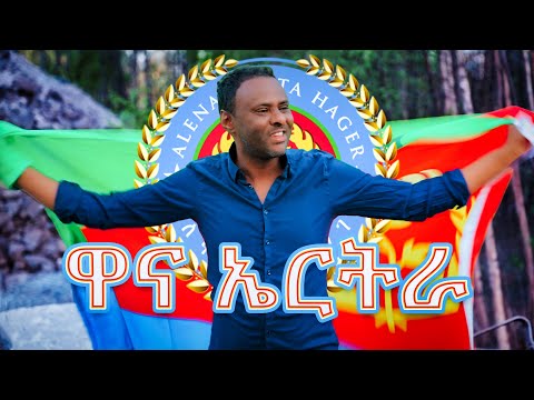 Amanuel Embaye - Wana Eritrea - ዋና ኤርትራ ብ ኣማሉኤል እምባየ (ባቡሽ) - New Eritrean Music 2022