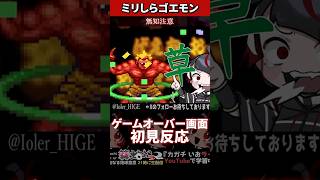 【ミリしらゴエモン】ゴエモンを知らなさ過ぎてゲームオーバー画面が面白すぎる【篝蛇いおラー】#shorts #funny #がんばれゴエモン