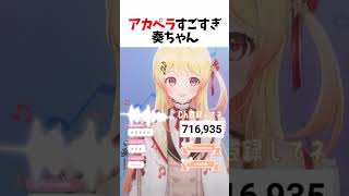 すごすんぎ #音乃瀬奏 #ホロライブ #shorts