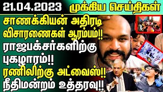 இலங்கையின் இன்றைய முக்கிய செய்திகள் - 21.04.2023 | Sri lanka News Today | Tamilwin News
