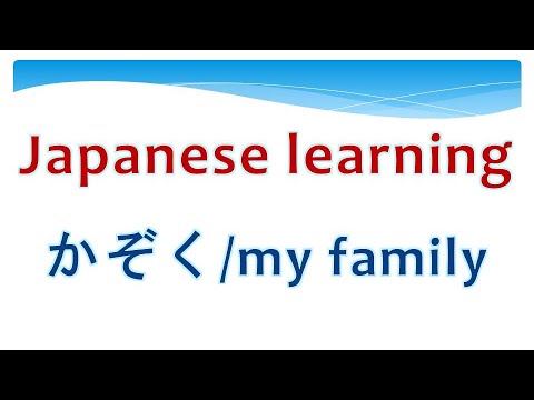 Japanese Lesson 2  かぞく/ my family/我的家人