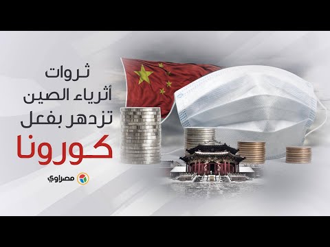 ثروات أثرياء الصين تزدهر بفعل كورونا