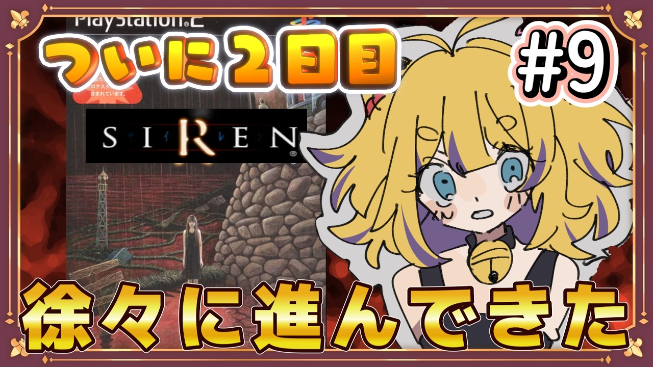 【 #siren  】徐々に2日目の気配✨楽しむぞ～🐯 #vtuber #新人vtuber #retrogaming #ps2  #horrorgaming #ホラーゲーム  #ps2games