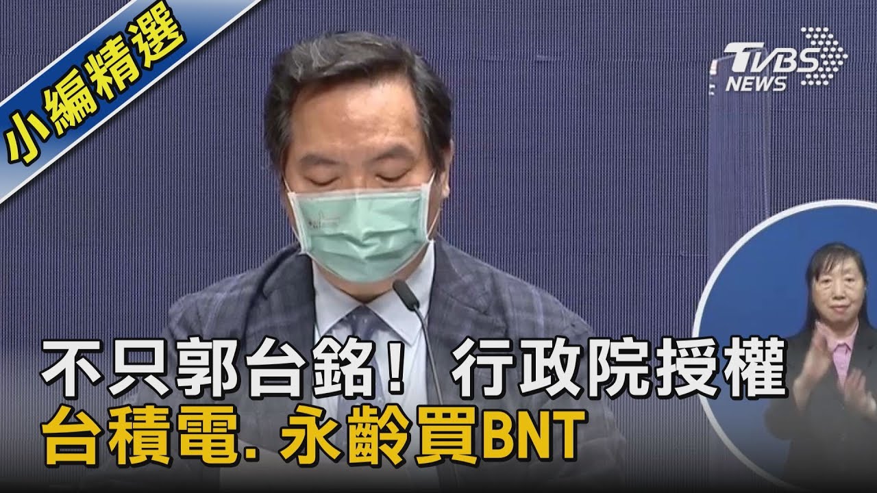 蔡政府授權台積電、鴻海　向BNT洽購1000萬劑疫苗