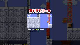 これだけなのに98%のマリオにはクリア不可能 #shorts