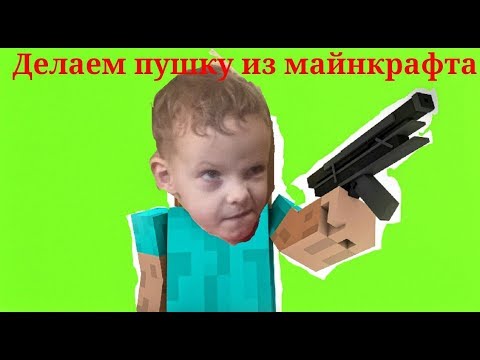 Никитос Тос. Делаем пушку из майнкрафта