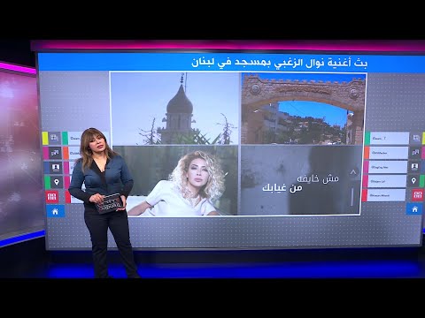 مسجد في لبنان يبث أغنية نوال الزغبي "مش خايفة من غيابك"؟