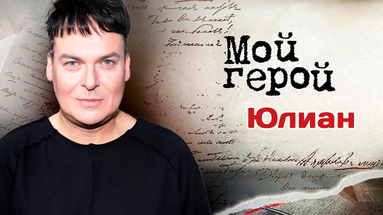 Певец Юлиан про первый сольный концерт, дружбу с Зыкиной и Мордюковой и клин?