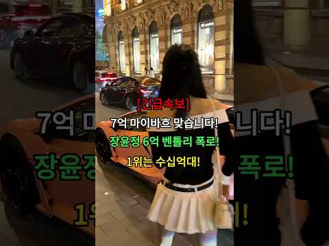 [긴급속보] 7억 마이바흐도 끝이 아니다! 장윤정 6억 벤틀리설까지… 진짜 1위는 누구?#남진 #장윤정 #마이바흐 #벤틀리 #트로트 #트로트스타 #럭셔리카 #연예계이슈#shorts