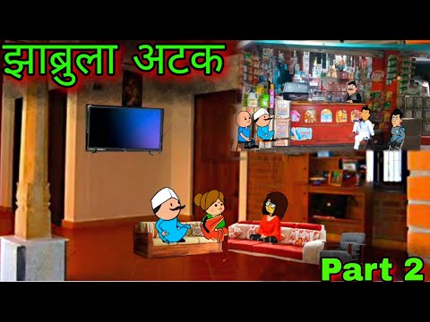 झाब्रूला अटक || Part 2 || Episode 990 || Marathi Comedy video 😂😂 || Teacher_taka_tak
