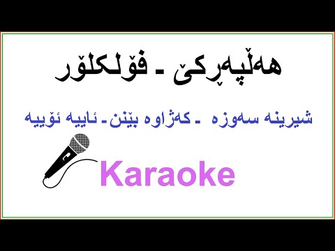 Kurdish Karaoke: Halparke Folklor هه‌ڵپه‌ڕکێ ـ فۆلکلۆر
