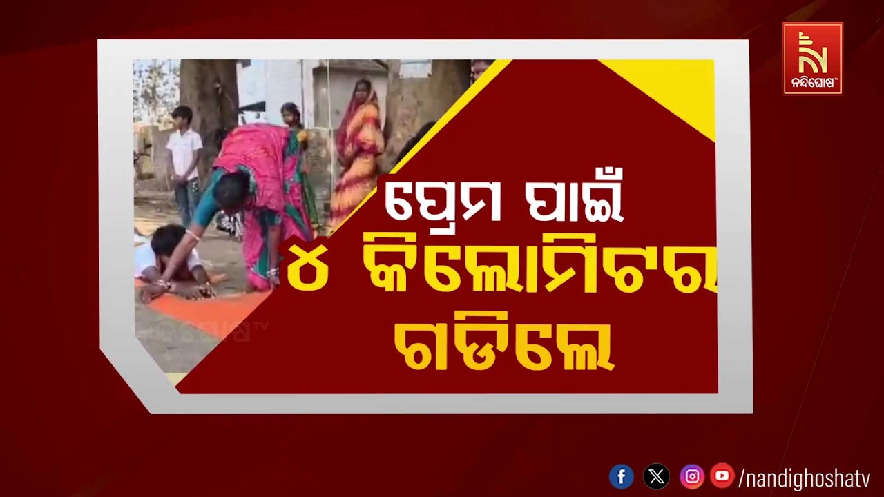 ପ୍ରେମ ପାଇଁ ୪ କିଲୋମିଟର ଗଡ଼ିଲେ