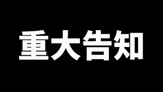 【重大告知】たくちゃんからの大事なお知らせ。