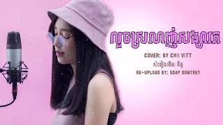 លួចស្រលាញ់សង្សារគេ [ New Version ] Cover by Chii Vitt
