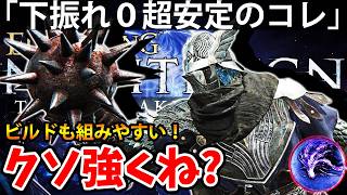 【下振れ０！簡単安定ビルドで最強のコレがクソ強くね？ 】エルデン リング ナイト レイン 攻略「実況」ELDEN RING 『NIGHT REIGN』The Forsaken Hollows