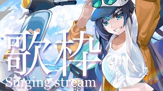 【 #歌枠 】お昼下がりのお歌枠！！ 初見さんもうぇるかむ〜〜！！🎧🎤✨ / Sing with the piano【 Vtuber  / #88nia  】