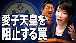 【自民補完勢力が狙う愛子天皇阻止】参政党神谷代表の発言がデタラメすぎる件。