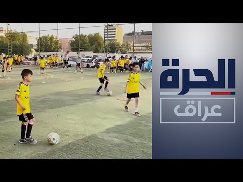 شاهد بالفيديو.. أكاديميات لتعليم أساسيات كرة القدم في بغداد