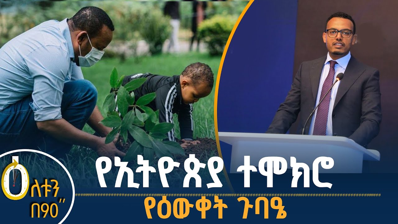 👉የኢትዮጵያ ተሞክሮ  👉የዕውቀት ጉባዔ