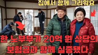 Download lagu 20억 보험금과 함께 사라진 70대 부부, 3년 뒤 거실 바닥 아래서 발견된 진실 mp3