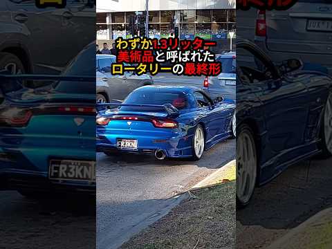 美術品と呼ばれた日本車／わずか1.3リッターが生んだ美しさと走りの奇跡【RX-7 FD3S / Mazda RX-7】