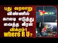 Vikram 1 புது வரலாறு விண்ணில் காலடி எடுத்த