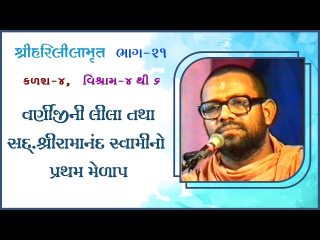 વર્ણીજીની લીલા તથા સદ્. શ્રીરામાનંદ સ્વામીનો પ્રથમ મેળાપ
