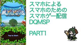 ゲリラスマホ配信【ドラクエモンスターズ　テリーのワンダーランド】part1