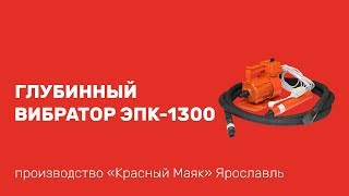Глубинный вибратор ЭПК-1300