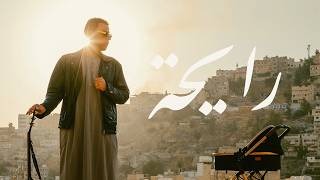 رايحة - الفرعي