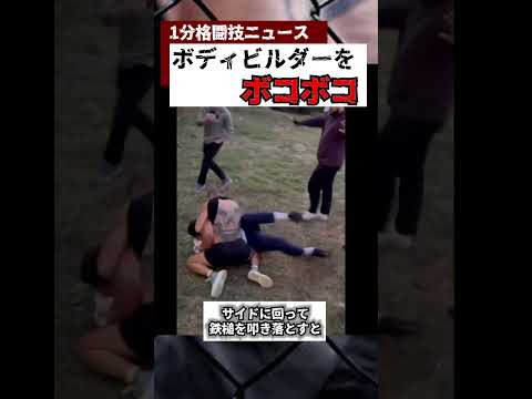 体重差約70kg！？57kgのMMAファイターが草格闘技でボディビルダーを圧倒、、、。＃shorts