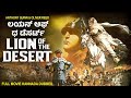 ಲಯನ್ ಆಫ್ ಧ ಡೆಸರ್ಟ್ LION OF THE DESERT Full Kannada Dubbed Movie Anthon
