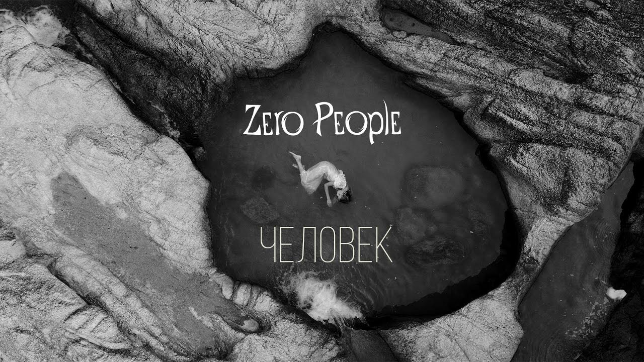 Zero People — Человек