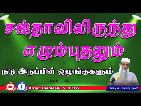 சஜ்தாவிலிருந்து எழும்புதலும் நடு இருப்பின் ஒழுங்குகளும் (பாகம் - 24)