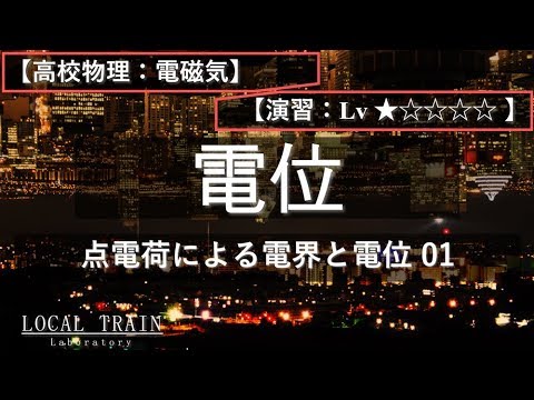 物理学科 【高校物理：電磁気】点電荷による電界と電位 01【演習】