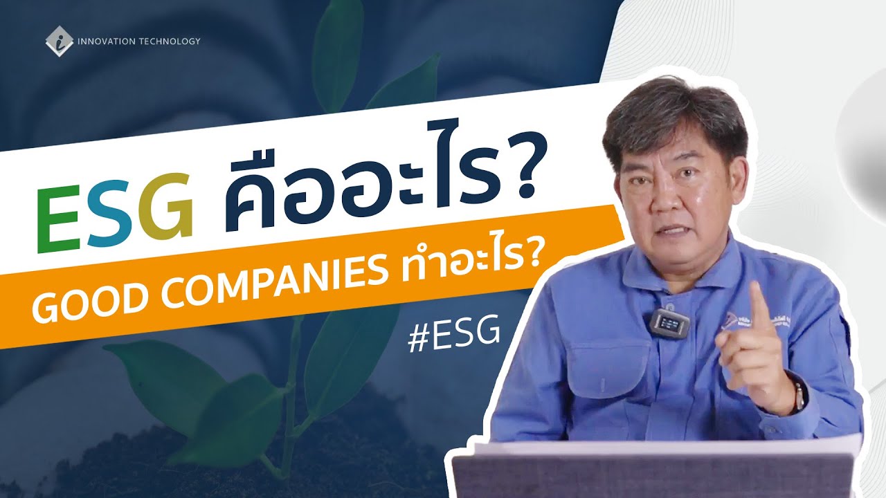 ESG คืออะไร Good Companies ทำอะไร | #INNO ESG