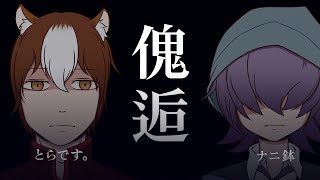 【卓生放送】前編：人外と人間がいく「傀逅」【クトゥルフ神話TRPG】 #とらナニ傀逅