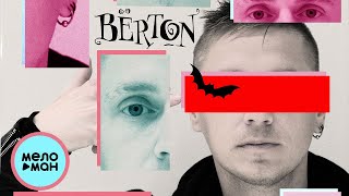 BЁRTON - Активируй меня (Single 2023)
