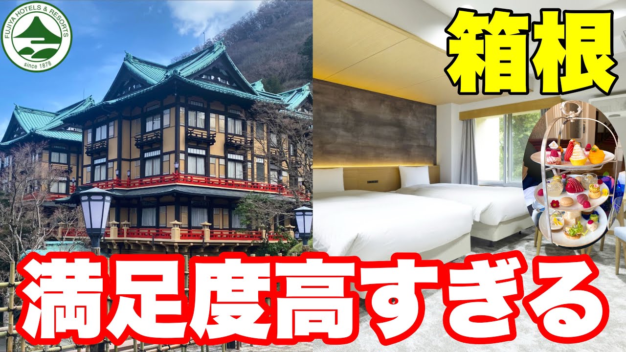 富士屋ホテルでアフタヌーンティー｜箱根コスパ宿に泊まる1泊2日旅