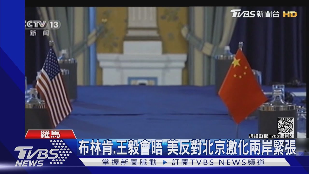 布林肯、王毅會晤 美反對北京激化兩岸緊張