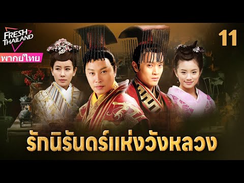 【พากย์ไทย】รักนิรันดร์แห่งวังหลวง EP11 | สองพี่น้องแตกหักเพราะหญิงงาม แย่งชิงอำนาจท่ามกลางกลียุค!